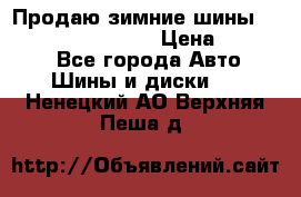 Продаю зимние шины dunlop winterice01  › Цена ­ 16 000 - Все города Авто » Шины и диски   . Ненецкий АО,Верхняя Пеша д.